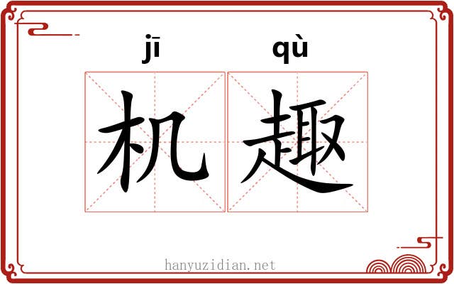 机趣