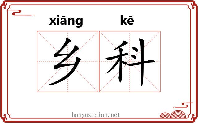 乡科 乡科
