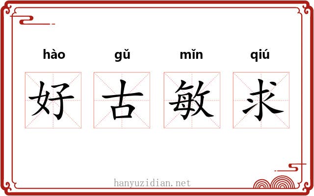 好古敏求 好古敏求