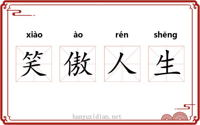 笑傲人生