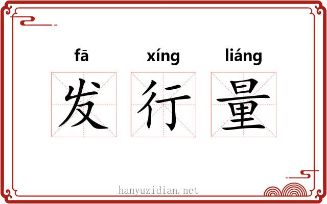 发行量