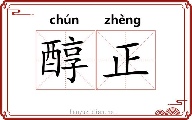 醇正 醇正