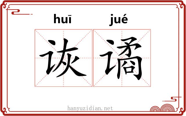 诙谲