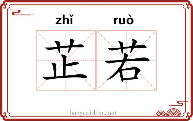 芷若