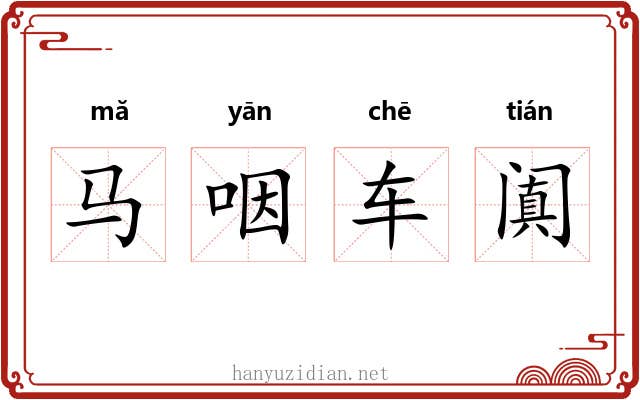 马咽车阗 马咽车阗