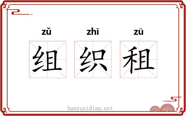 组织租 组织租