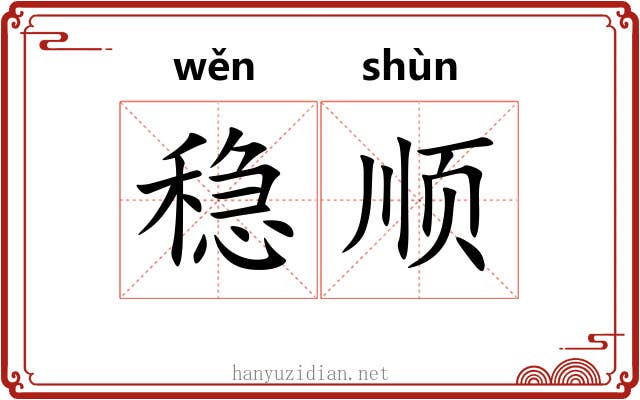 稳顺