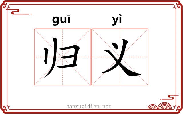 归义 归义