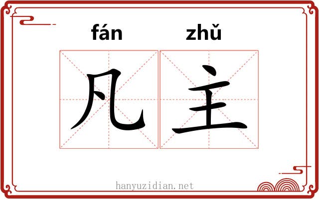凡主 凡主