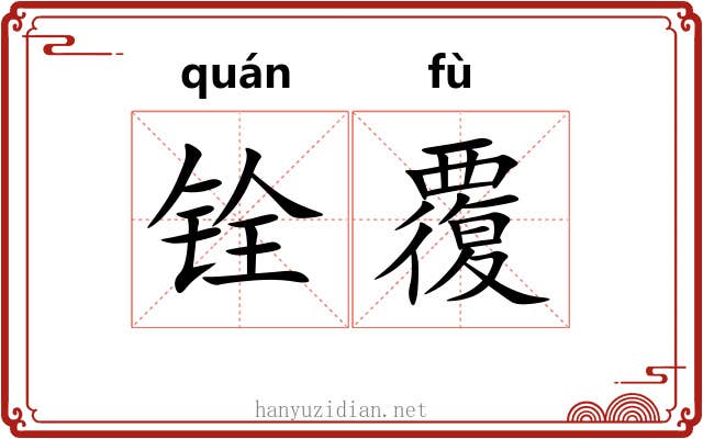 铨覆