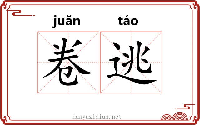 卷逃 卷逃