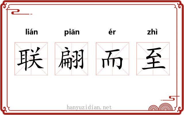 联翩而至 联翩而至