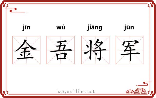 金吾将军 金吾将军