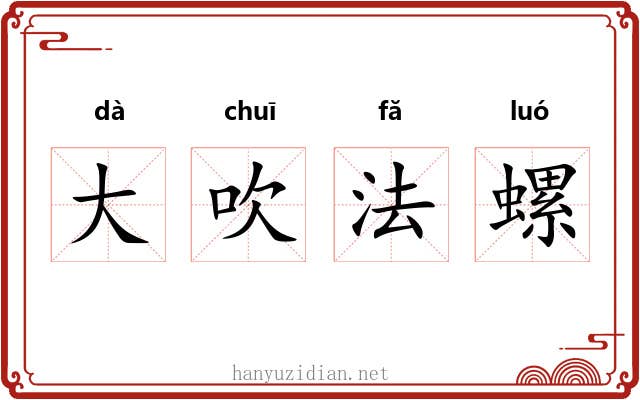 大吹法螺 大吹法螺