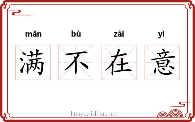 满不在意