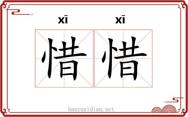 惜惜