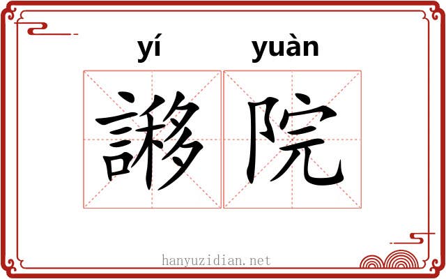 謻院
