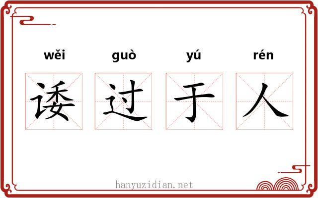 诿过于人