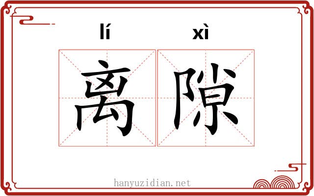 离隙 离隙