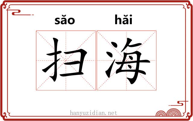 扫海 扫海