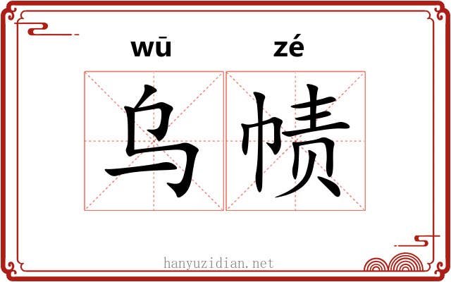 乌帻