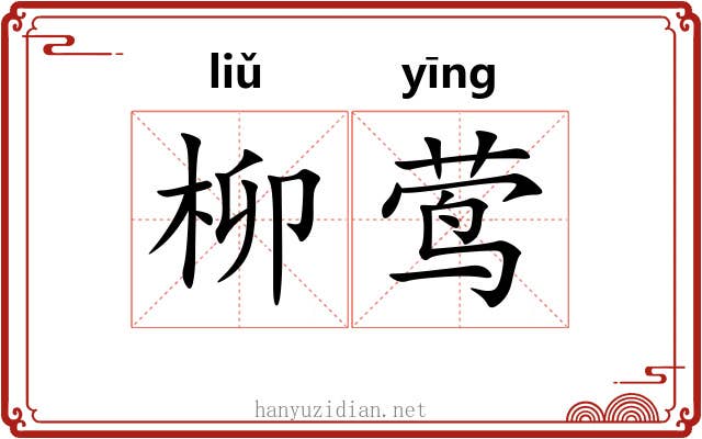 柳莺