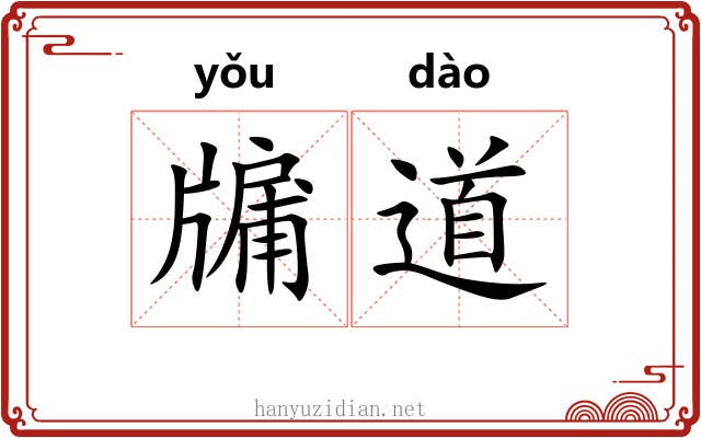 牖道 牖道
