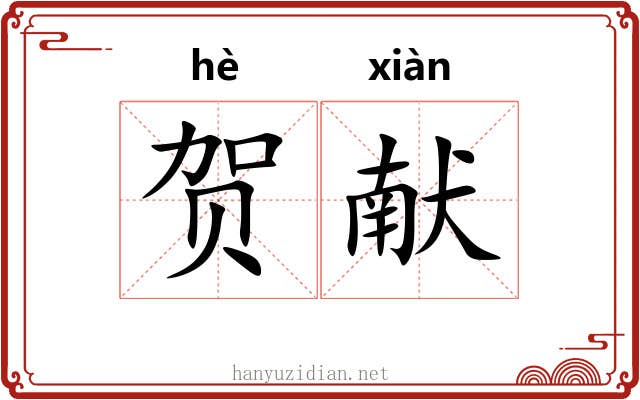 贺献
