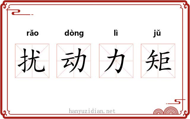 扰动力矩