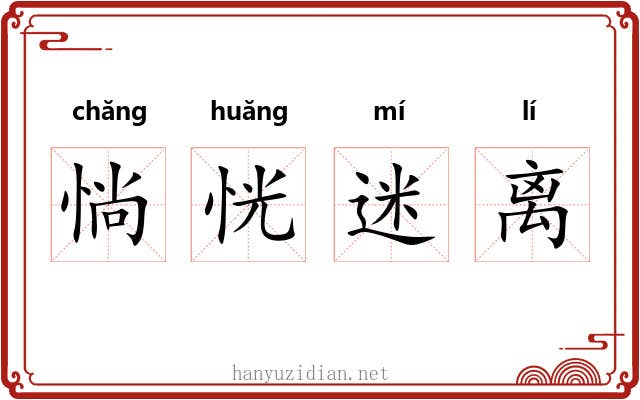 惝恍迷离 惝恍迷离