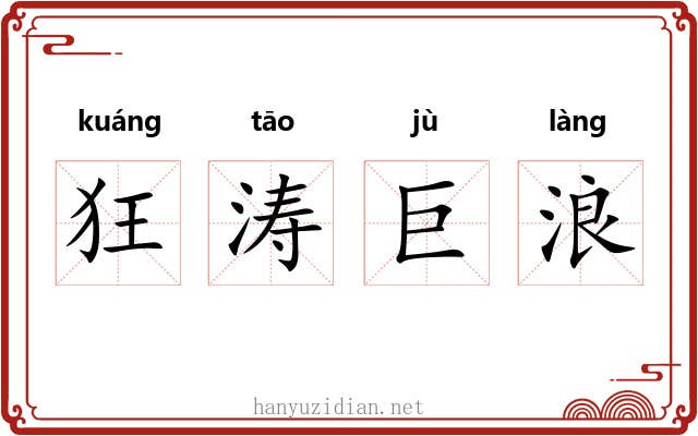 狂涛巨浪