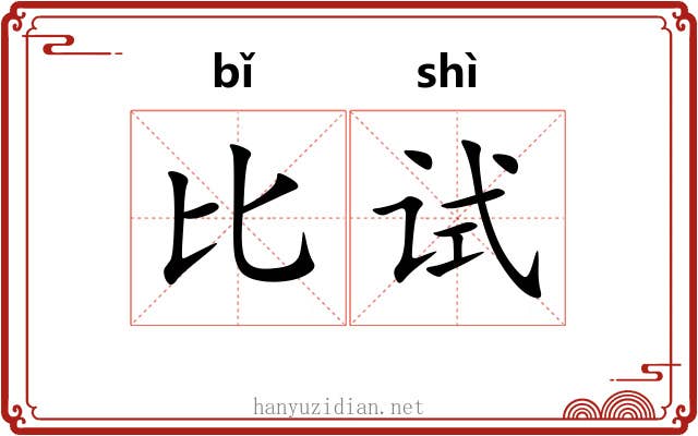比试 比试