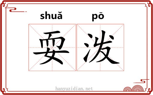 耍泼