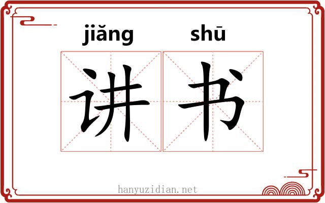 讲书 讲书