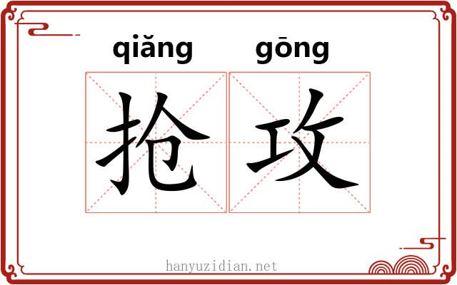 抢攻