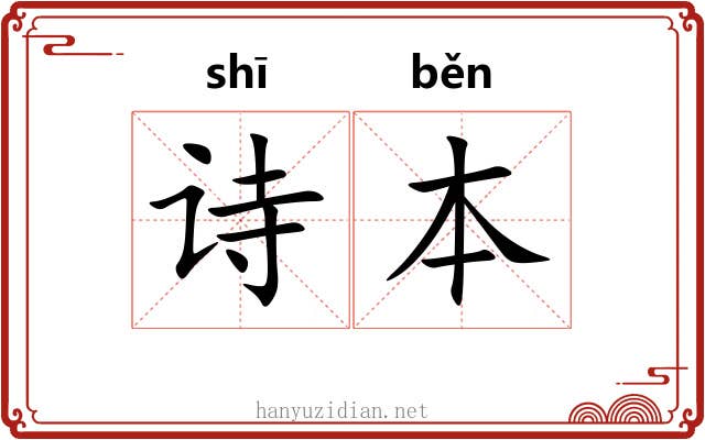 诗本 诗本