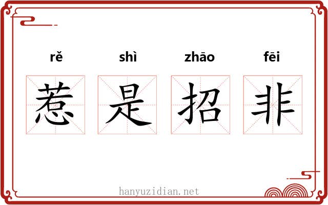 惹是招非 惹是招非