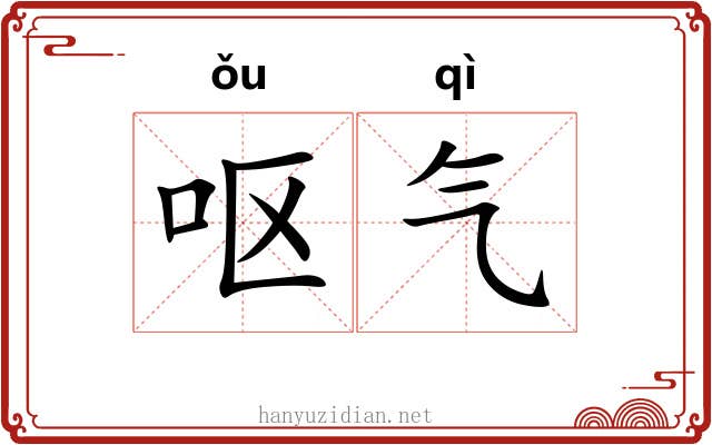 呕气 呕气