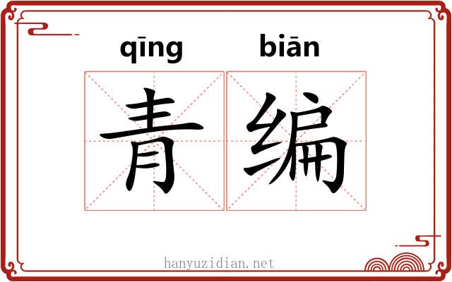 青编 青编