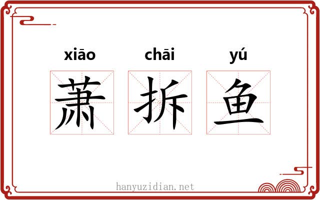 萧拆鱼 萧拆鱼