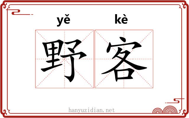 野客 野客