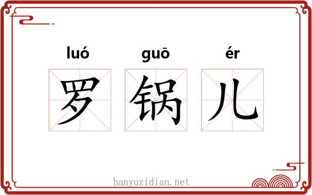 罗锅儿 罗锅儿