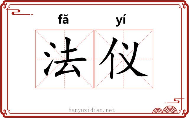 法仪