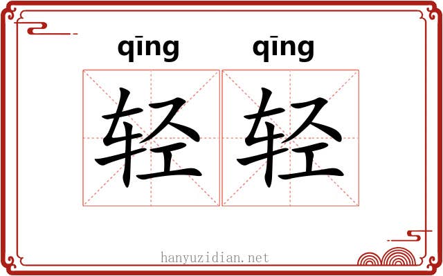 轻轻