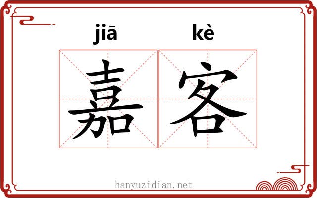 嘉客