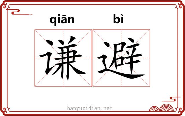 谦避