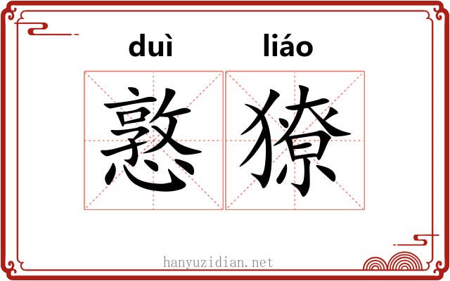憝獠