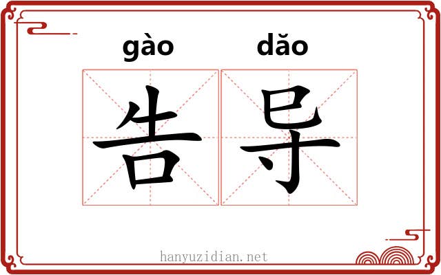 告导