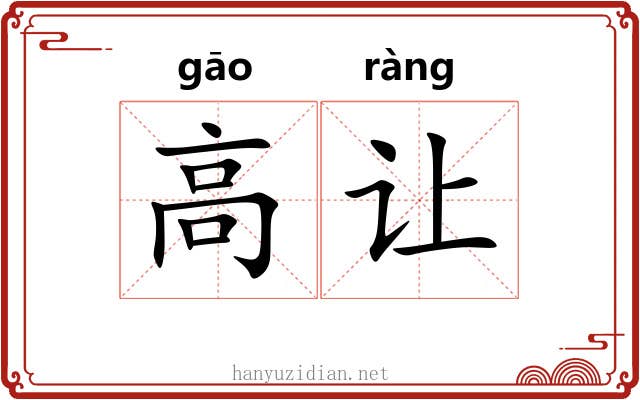 高让 高让