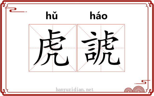 虎諕